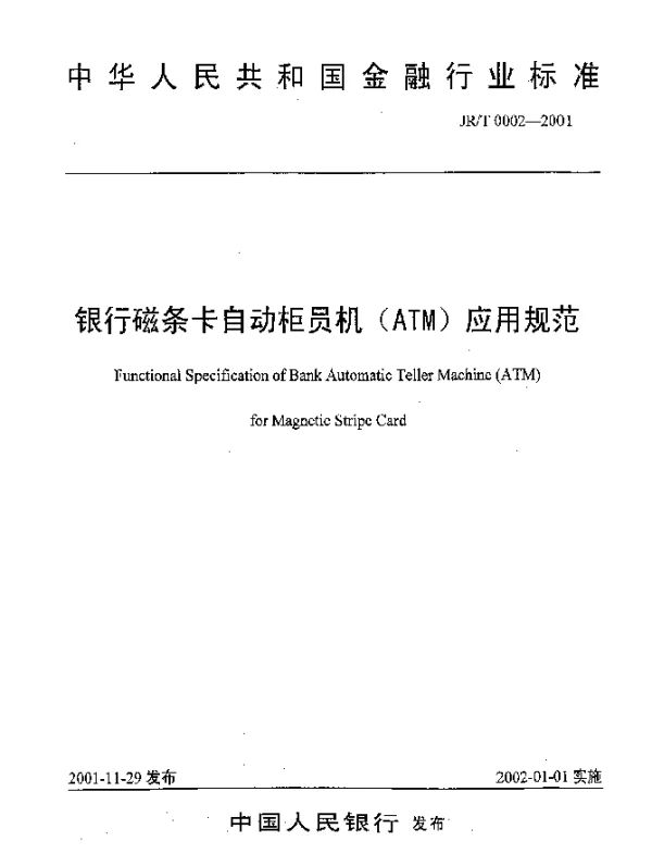 JRT 0002-2001 银行磁条卡自动柜员机(ATM)应用规范