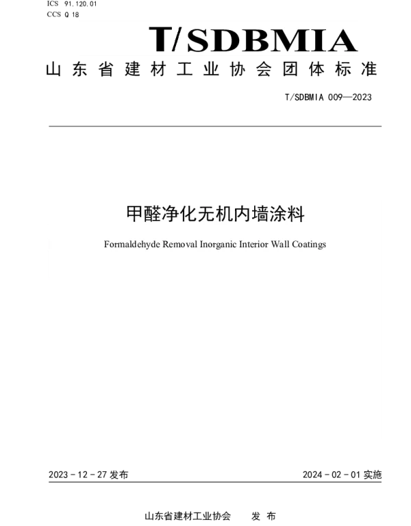 TSDBMIA 009-2023 关于发布《甲醛净化无机内墙涂料》团体标准的公告