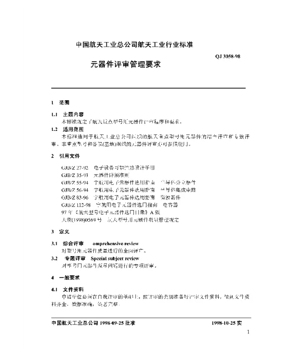 QJ 3058-1998 元器件评审管理要求