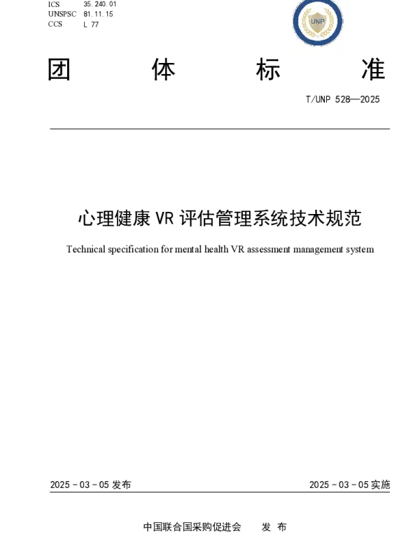 TUNP 528-2025 心理健康VR评估管理系统技术规范