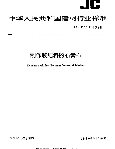 JCT 700-1998 制作胶结料的石膏石
