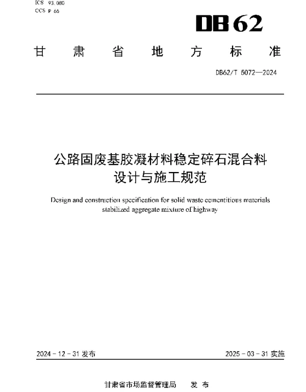 DB62T 5072-2024 公路固废基胶凝材料稳定碎石混合料设计与施工规范