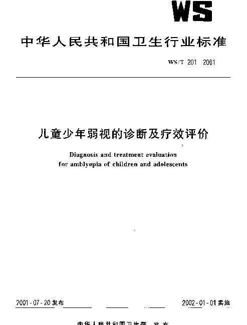WST 201-2001 儿童少年弱视的诊断及疗效评价