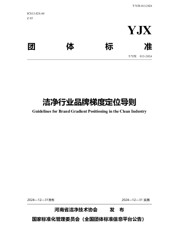 TYJX 013-2024 洁净行业品牌梯度定位导则