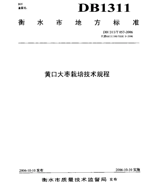 DB1311T 057-2006 黄口大枣栽培技术规程