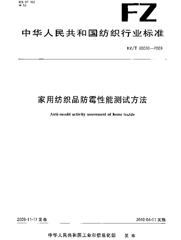 FZT 60030-2009 家用纺织品防霉性能测试方法