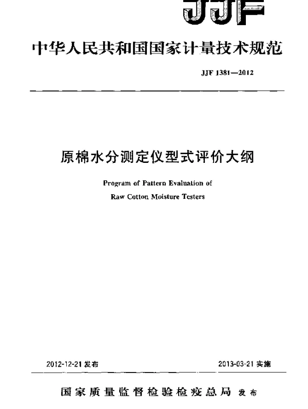 JJF 1381-2012 原棉水分测定仪型式评价大纲