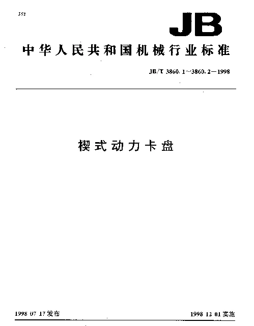 JBT 3860.1-1998 楔式动力卡盘.分类和技术条件