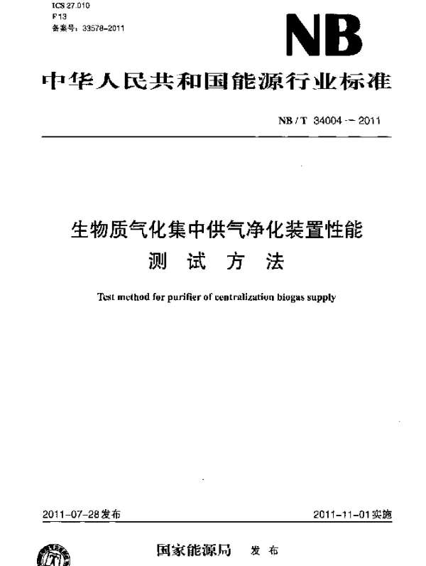 NBT 34004-2011 生物质气化集中供气净化装置性能测试方法