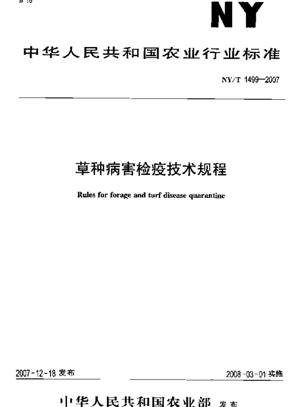 NYT 1499-2007 草种病害检疫技术规程