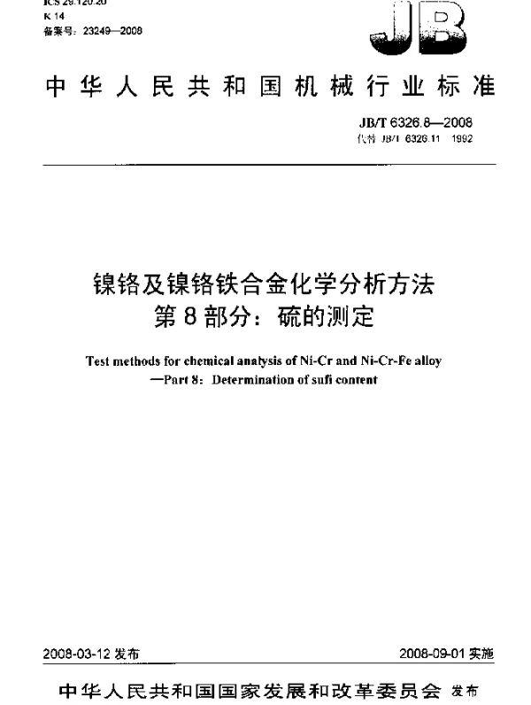 JBT 6326.8-2008 镍铬及镍铬铁合金化学分析方法 第8部分：硫的测定