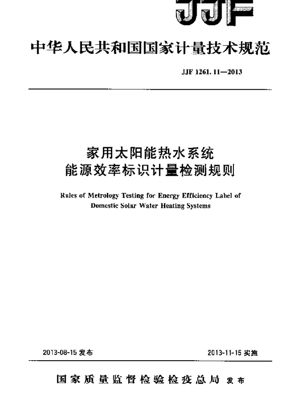 JJF 1261.11-2013 家用太阳能热水系统能源效率标识计量检测规则
