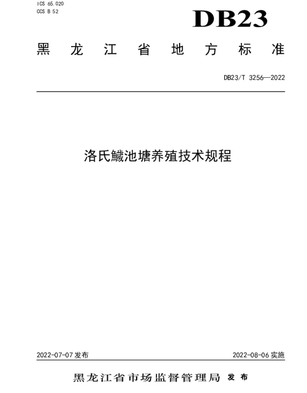 DB23T 3256—2022 洛氏鱥池塘养殖技术规程