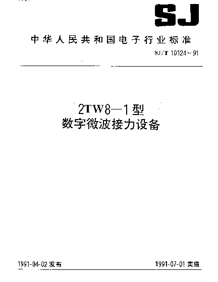 SJT 10124-1991 2TW8-1型数字微波接力设备