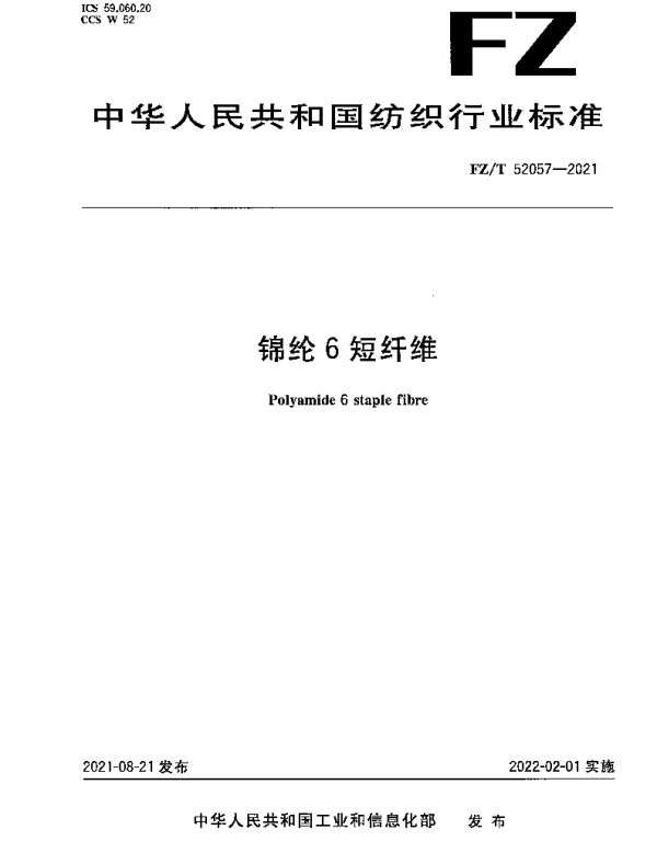 FZT 52057-2021 锦纶6短纤维