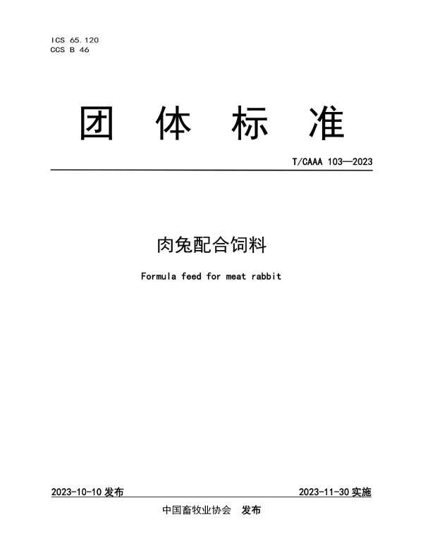 TCAAA 103-2023 肉兔配合饲料