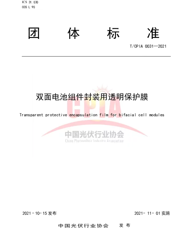 TCPIA0031-2021《双面电池组件封装用透明保护膜》