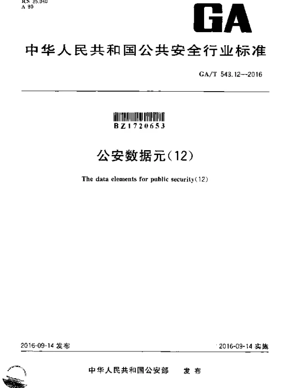 GAT 543.12-2016 公安数据元（12）