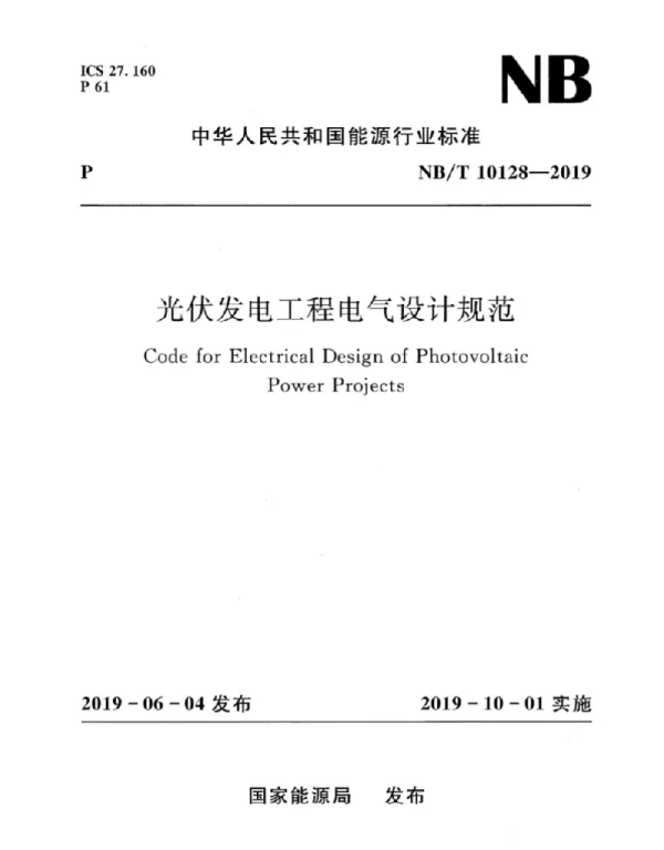 NBT 10128-2019 光伏发电工程电气设计规范
