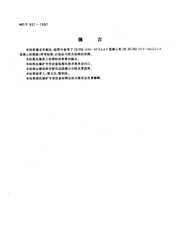 MTT 657-1997 TLL 型立式刮刀卸料离心机