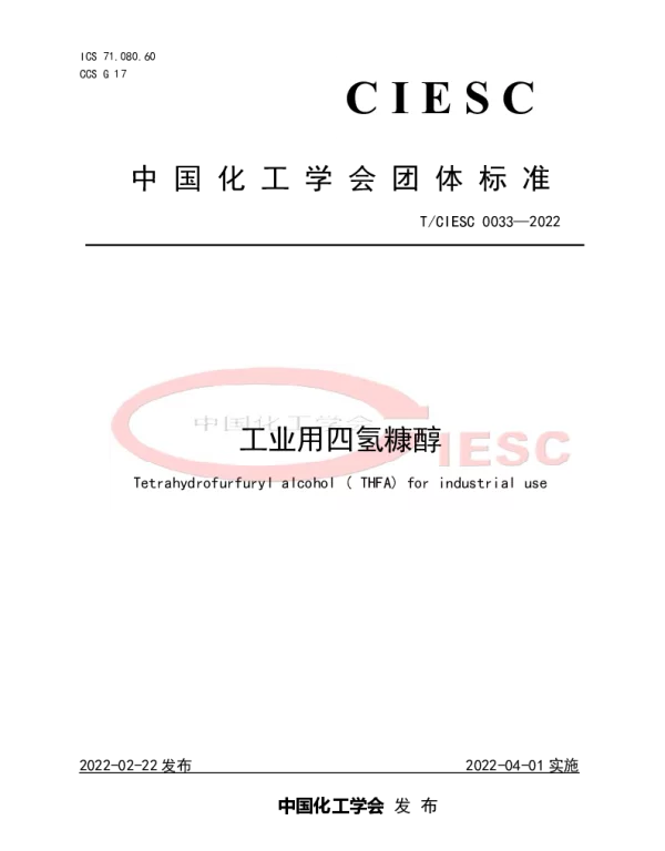 TCIESC 0033-2022 工业用四氢糠醇