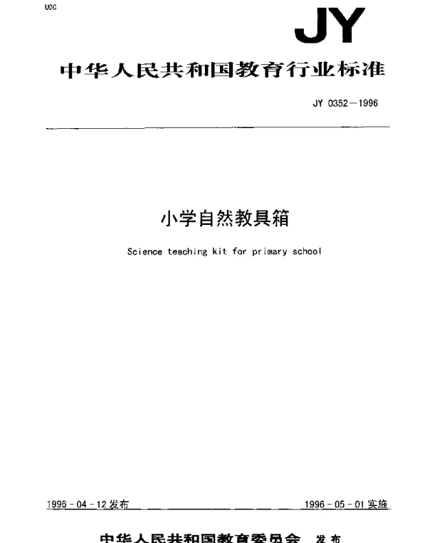 JY 0352-1996 小学自然教具箱