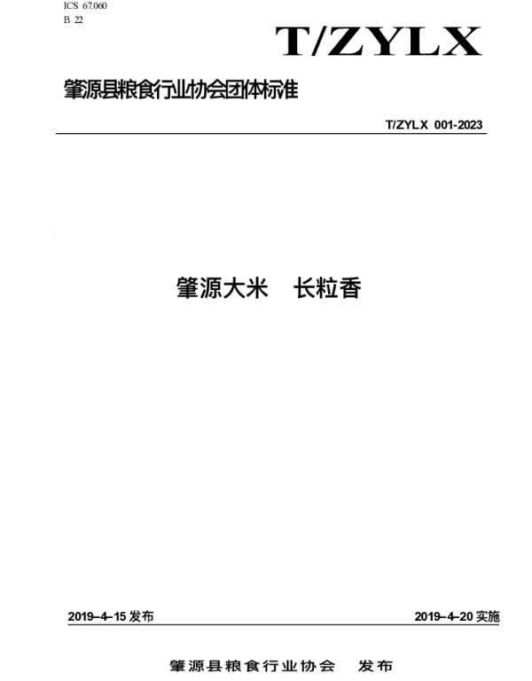 TZYLX 001-2023 肇源大米 长粒香