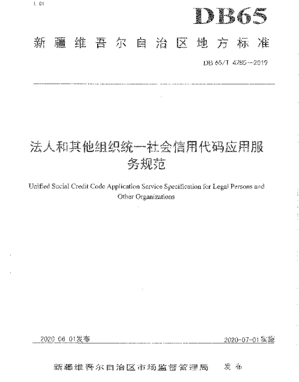 DB65T 4285-2019 法人和其他组织统一社会信用代码应用服务规范