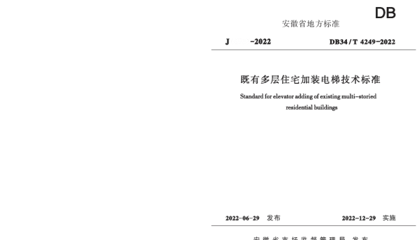 DB34T 4249-2022 既有多层住宅加装电梯技术标准
