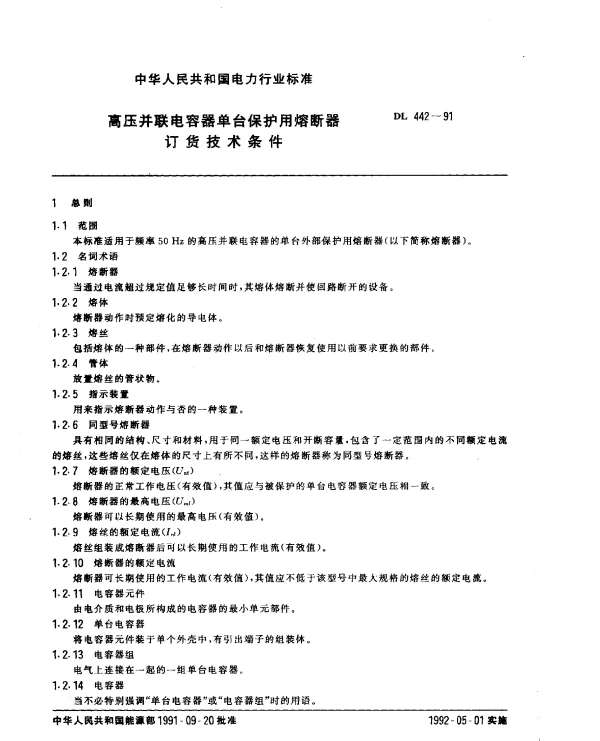 DL 442-1991 高压并联电容器单台保护用熔断器订货技术条件