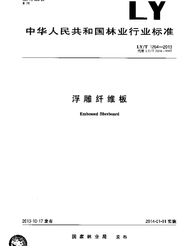 LYT 1204-2013 浮雕纤维板