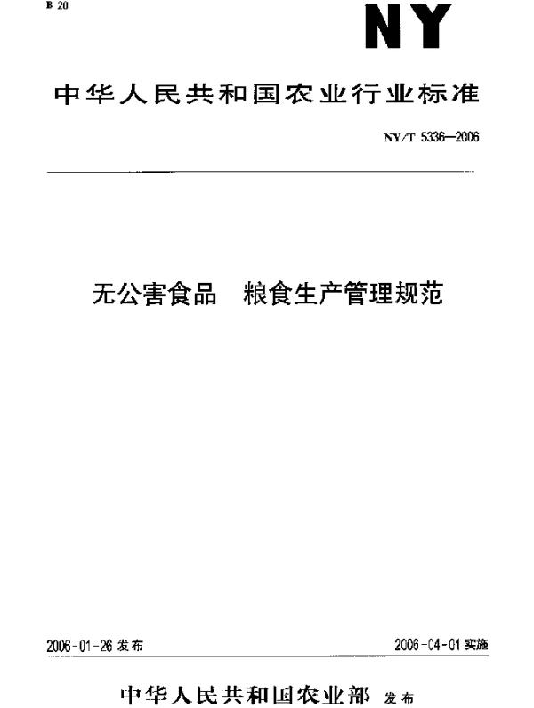 NYT 5336-2006 无公害食品 粮食生产管理规范