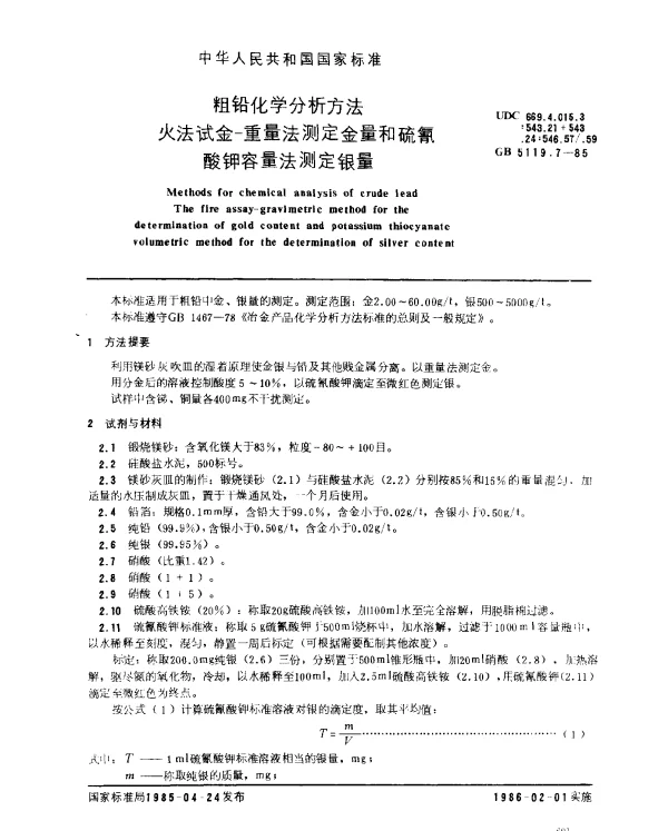 GB 5119.7-1985 粗铅化学分析方法 火法试金-重量法测定金量和硫氰酸钾容量法测定银量