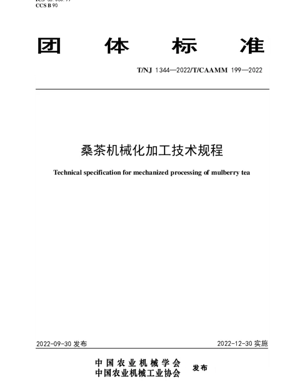 TNJ 1344-2022 桑茶机械化加工技术规程