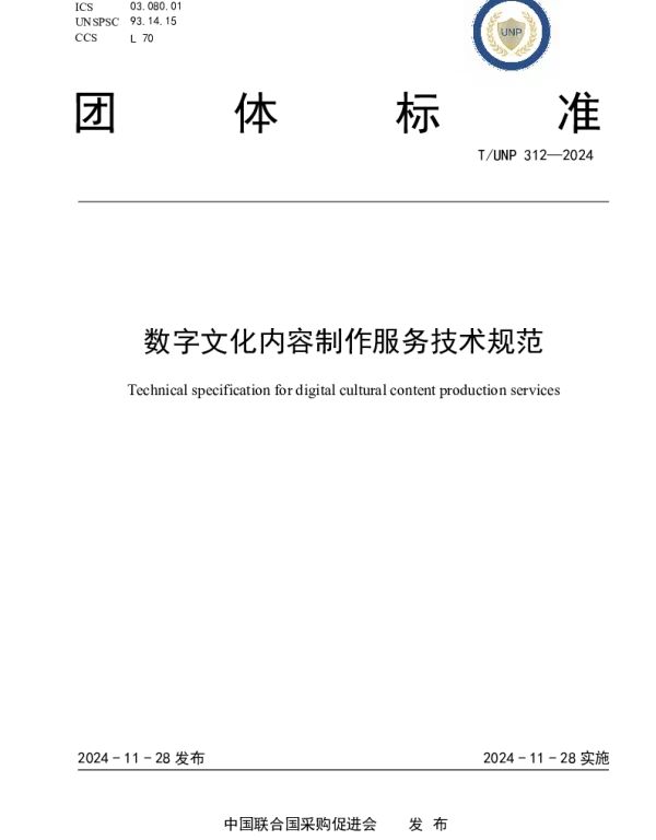 TUNP 312-2024 数字文化内容制作服务技术规范