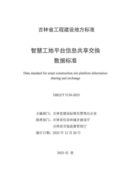 DB22T 5150-2023 智慧工地平台信息共享交换数据标准