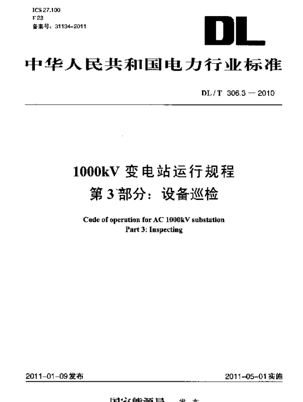 DLT 306.3-2010 1000kV变电站运行规程 第3部分：设备巡检