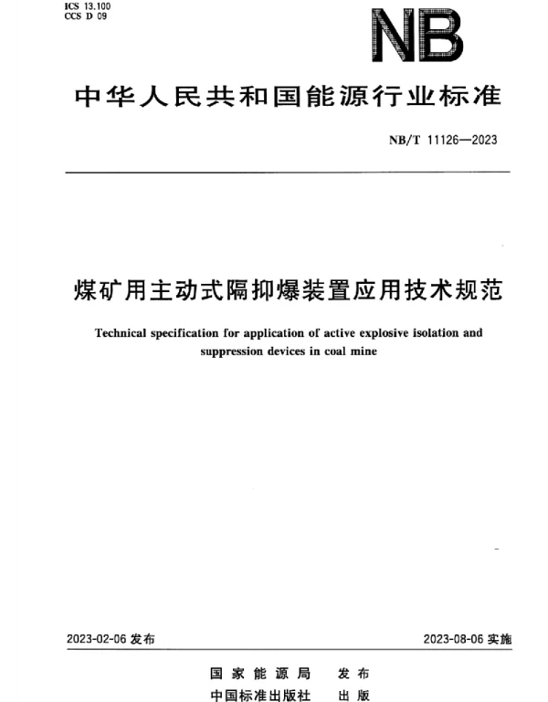 NB T_11126-2023_煤矿用主动式隔抑爆装置应用技术规范