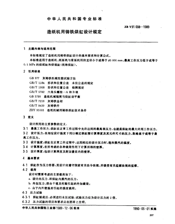 ZB Y91 008-1989 造纸机用铸铁烘缸设计规定