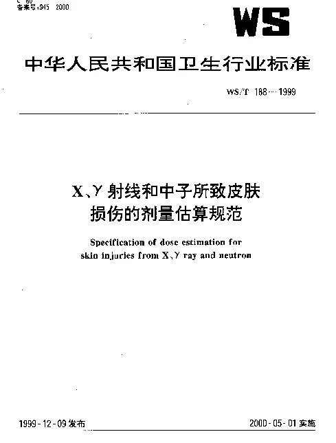 WST 188-1999 X、γ射线和中子所致皮肤损伤的剂量估算规范