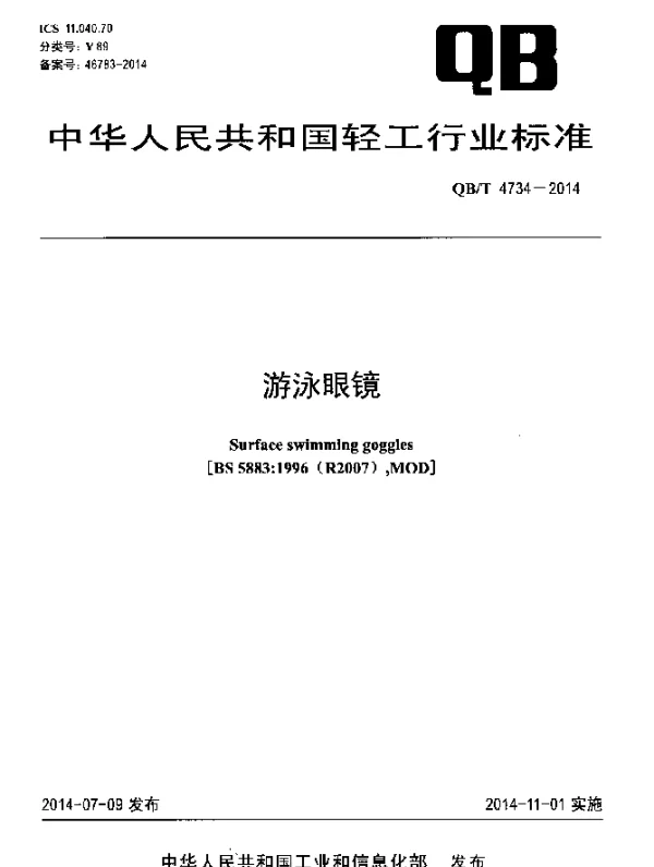 QBT 4734-2014 游泳眼镜