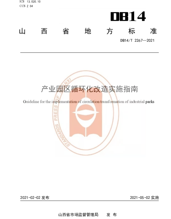 DB14T 2257—2021 《产业园区循环化改造实施指南》