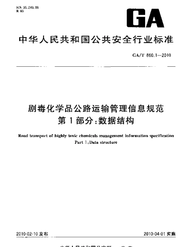 GAT 860.1-2010 剧毒化学品公路运输管理信息规范.第1部分：数据结构