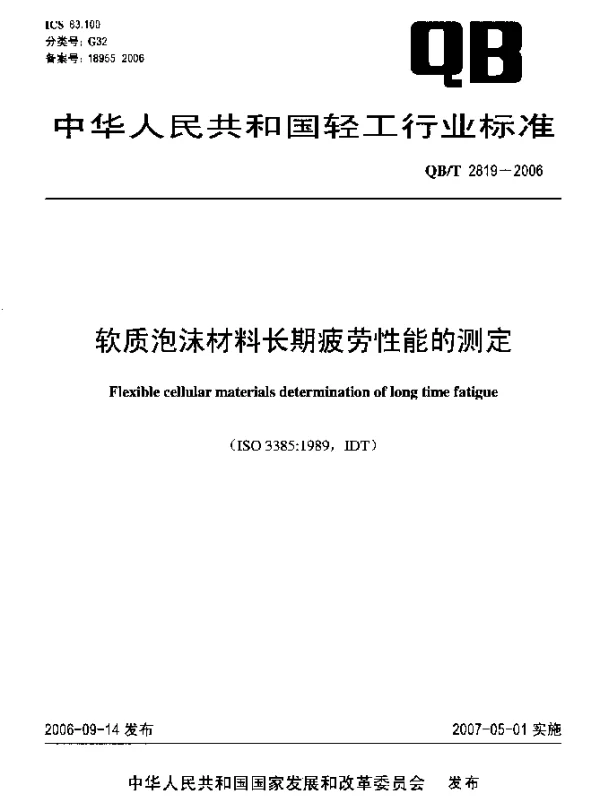QBT 2819-2006 软质泡沫材料长期疲劳性能的测定