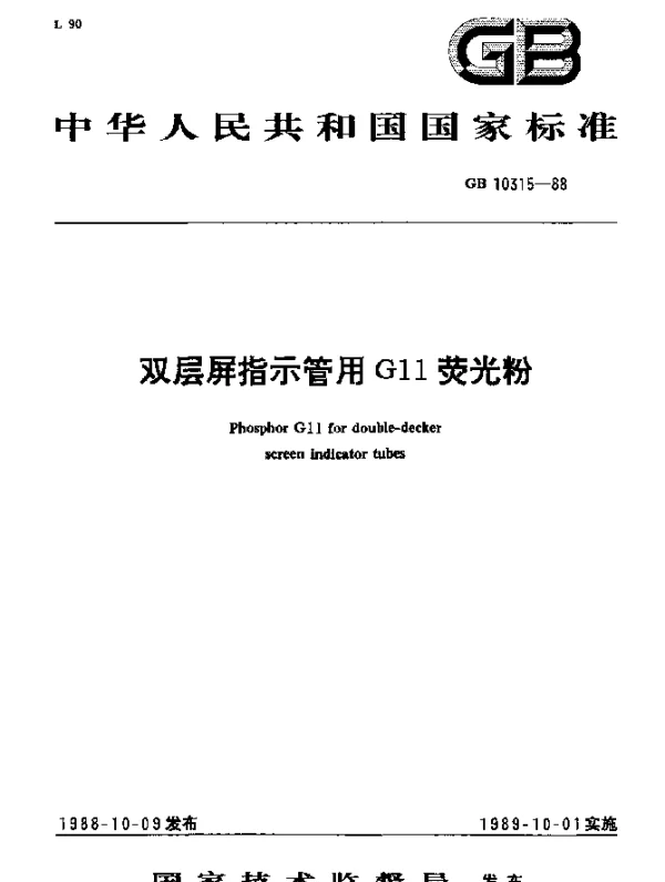 GB 10315-1988 双层屏指示管用G11荧光粉