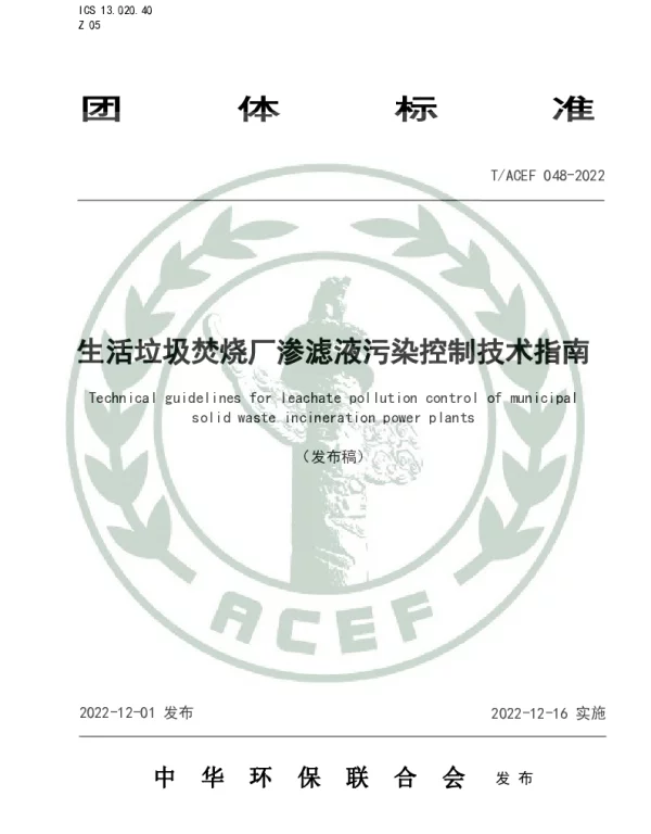 TACEF 048-2022 生活垃圾焚烧厂渗滤液污染控制技术指南