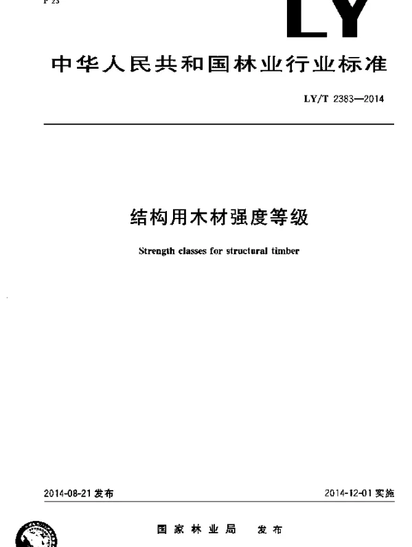 LYT 2383-2014 结构用木材强度等级