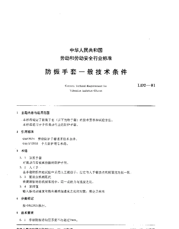 LD 2-1991 防振手套一般技术条件
