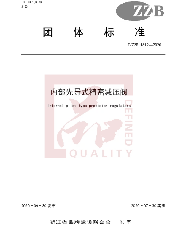 TZZB 1619-2020 内部先导式精密减压阀