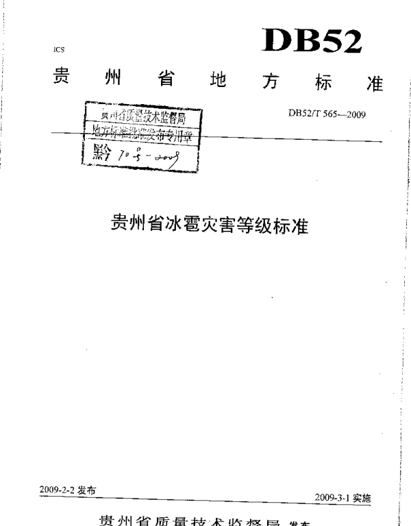 DB52T 565-2009 贵州省冰雹灾害等级标准